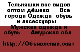 Тельняшки все видов оптом,дёшево ! - Все города Одежда, обувь и аксессуары » Мужская одежда и обувь   . Амурская обл.